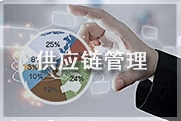 供应链管理
