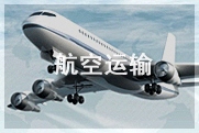 航空运输